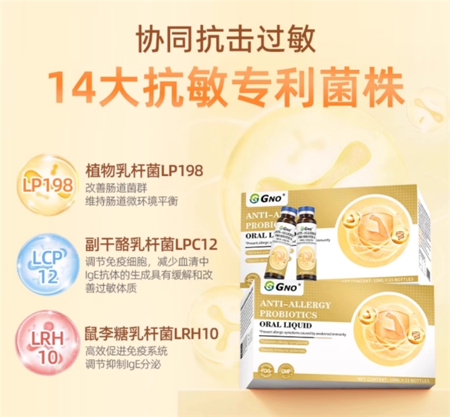GNO 抗敏益生菌口服液以菌破敏 赋予健康新答案(图1)
