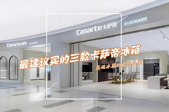 最建议买的三款卡萨帝冰箱：性价比高卖得最好用户口碑公认！