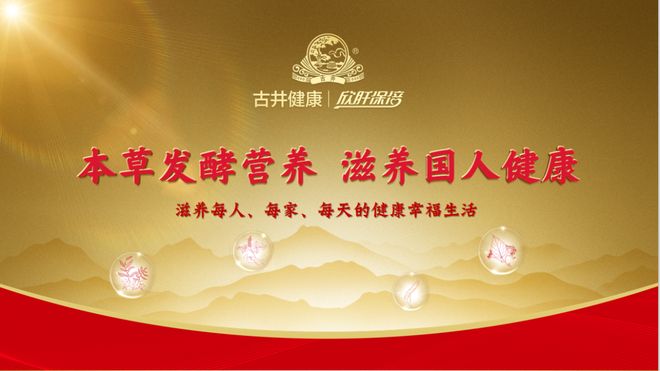 古井健康亮相2025世界品牌莫干山大会展现东方本草发酵营养品牌魅力(图2)
