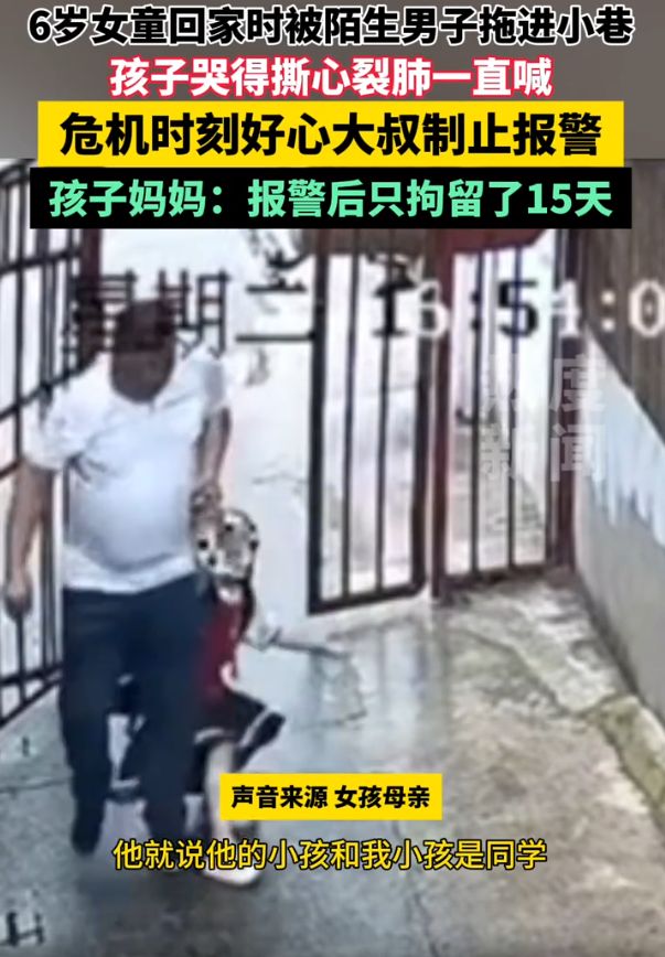 6岁女孩被陌生男子拉到小巷大叔及时制止家长质疑只拘留15天(图2)