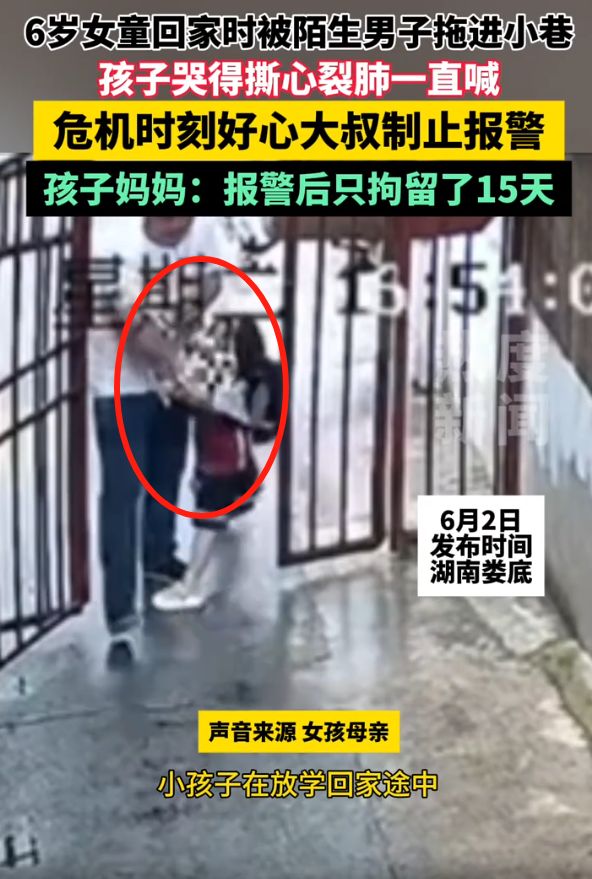 6岁女孩被陌生男子拉到小巷大叔及时制止家长质疑只拘留15天(图1)