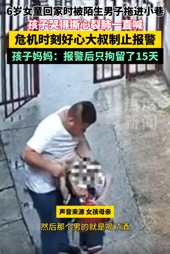 6岁女孩被陌生男子拉到小巷大叔及时制止家长质疑只拘留15天(图3)