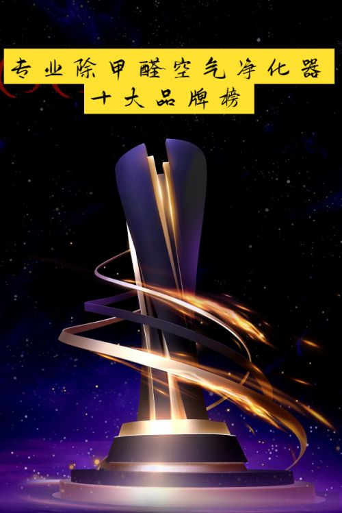 专业除甲醛空气净化器十大品牌榜2025年强效净化榜单(图1)