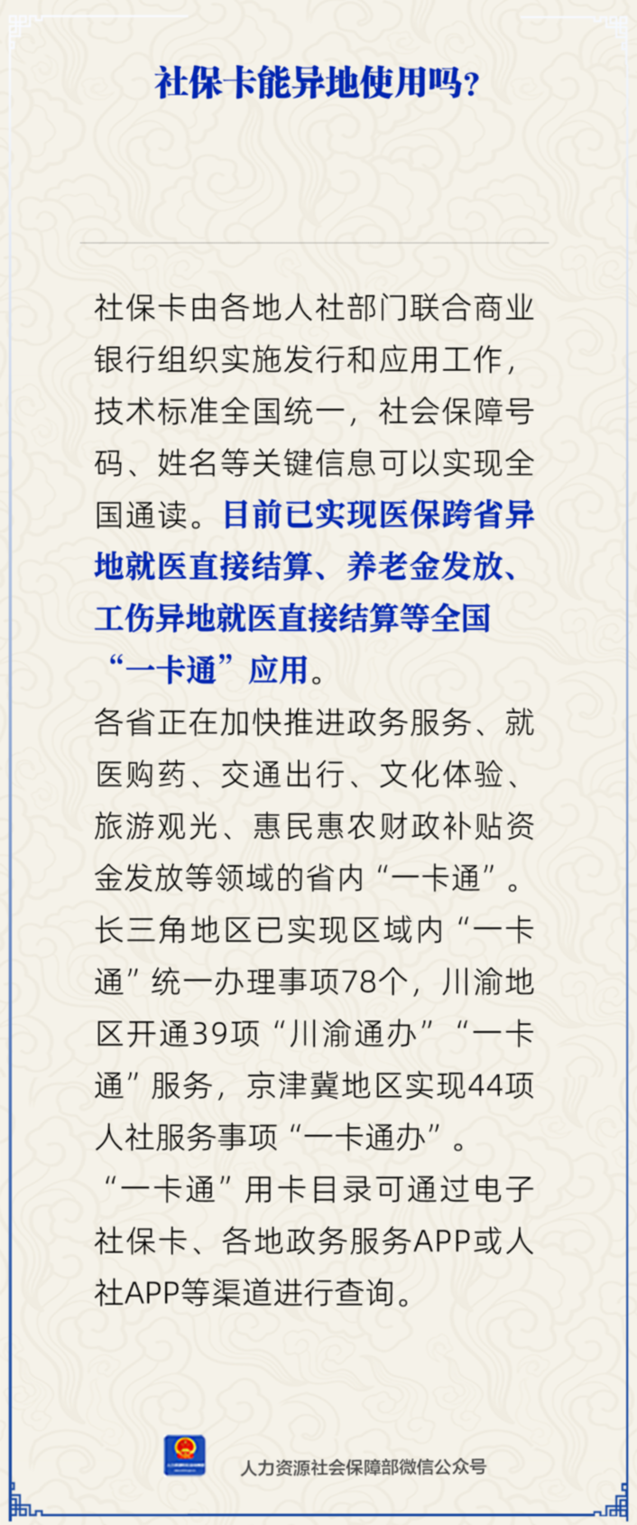 社保卡能异地使用吗？人社部回应(图1)