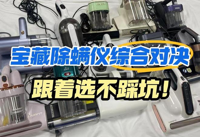 希亦、锐舞、友望除螨仪实测测评：吸力、热风、尘杯大比拼(图1)