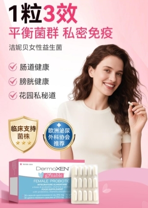 私处菌群失衡如何科学补充益生菌？意大利女性健康专家Gynable洁妮贝为你解答(图4)