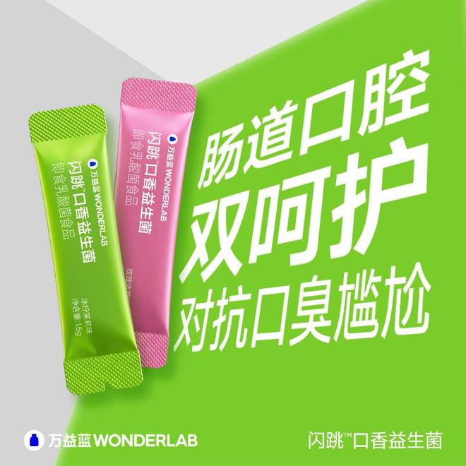 进口专利菌株加持万益蓝闪跳™口香益生菌带来口腔新体验(图1)