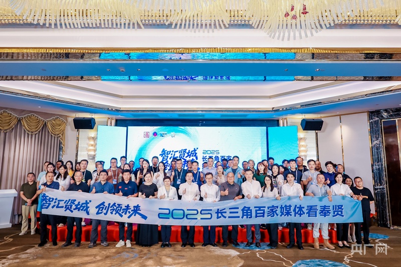 智汇贤城 创领未来｜2025长三角百家媒体看奉贤活动启幕(图1)