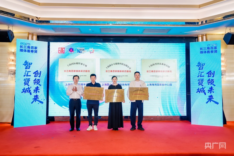 智汇贤城 创领未来｜2025长三角百家媒体看奉贤活动启幕(图2)