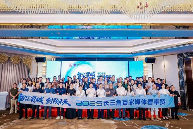 智汇贤城 创领未来 2025长三角百家媒体看奉贤活动启幕(图2)