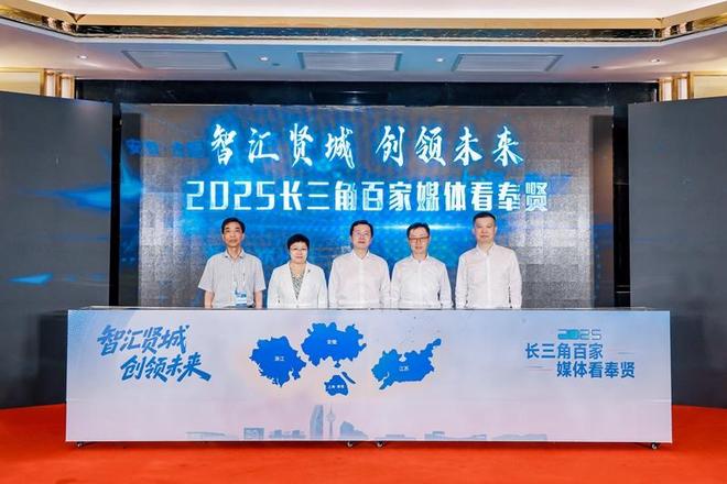 智汇贤城 创领未来 2025长三角百家媒体看奉贤活动启幕(图1)