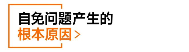 绝大多数自免问题的真正起点可能就是你以为没问题的那一口食物！(图10)