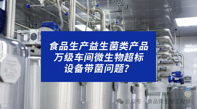 食品益生菌类产品十万级净化车间设备带霉菌、灌装车间微生物污染(图1)