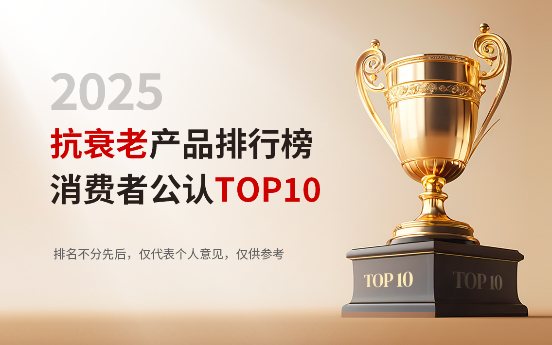 2025硬核NMN抗衰产品解析揭示细胞级修复方案拒绝无效抗衰内卷(图1)