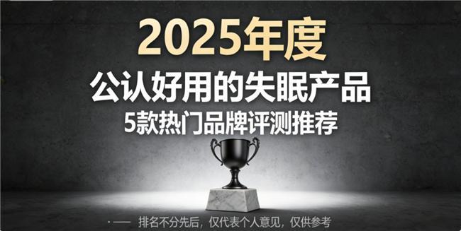 2025年权威评测：五大改善睡眠类产品精准匹配全人群睡眠需求(图1)