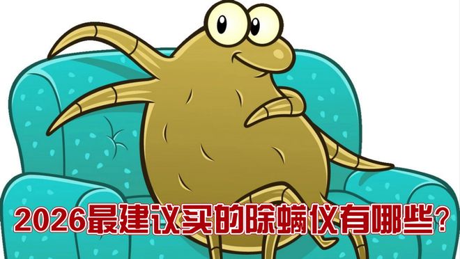 2026年度最建议买的除螨仪有哪些？好用除螨仪排行榜前十名来助力(图1)