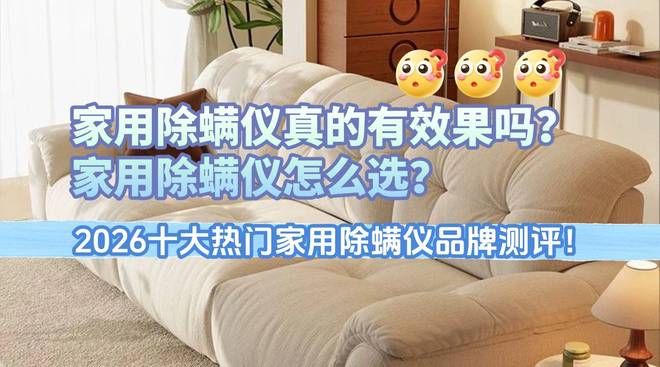 家用除螨仪线十大热门家用除螨仪品牌测评！(图1)