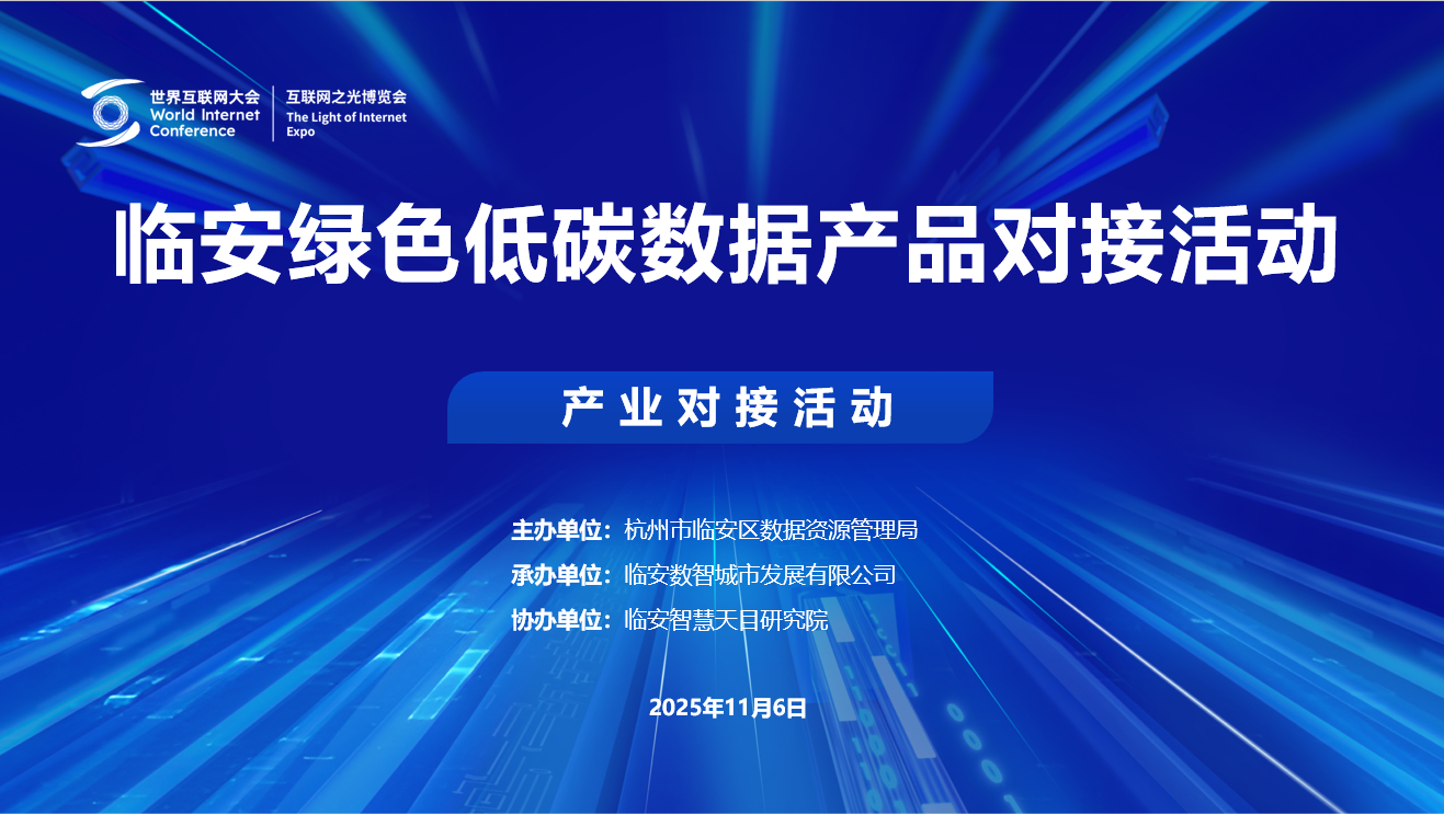 2025乌镇世界互联网大会：临安绿色低碳数据产品对接活动顺利举行(图1)
