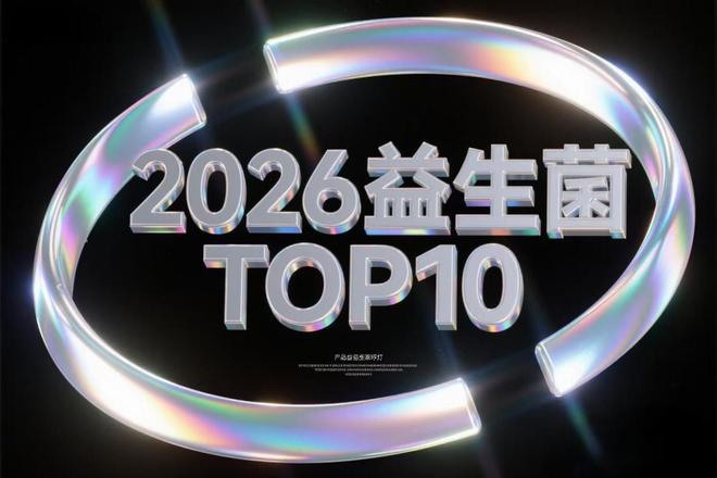 益生菌的作用解读！益生菌那个品牌效果好？2026十大品牌(图1)
