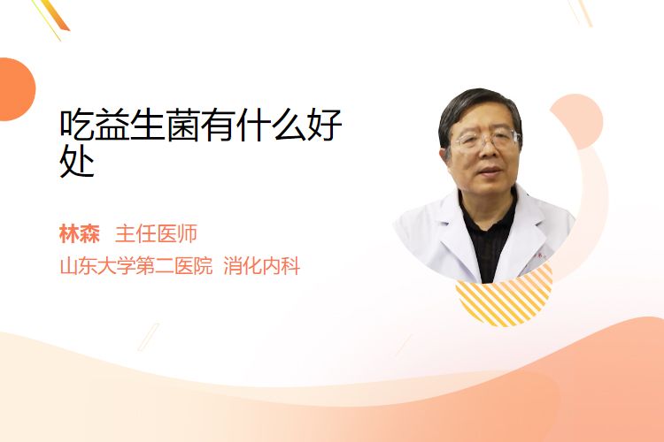 吃益生菌有什么好处(图1)