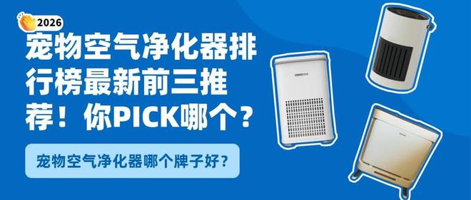 2026宠物空气净化器哪个牌子好？宠物空气净化器排行最新前三推荐(图1)