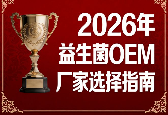 2026年益生菌贴牌厂家怎么选？精选TOP2实力派源头工厂