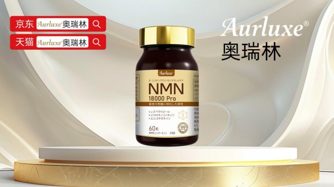 NMN哪个产品值得推荐2026权威抗衰补充剂深度评测(图2)