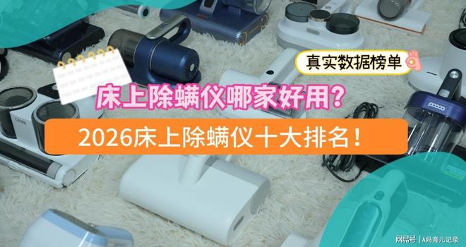 床上除螨仪哪家好用？看看2026真实数据榜单远离智商税！(图2)