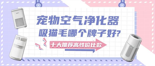 2026年十大宠物空气净化器吸猫毛哪个牌子好？测评推荐高性价比款(图1)
