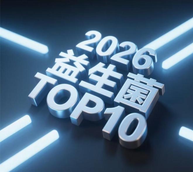 2026六款优选益生菌品牌这款添加进口专利菌对口臭效果佳(图1)