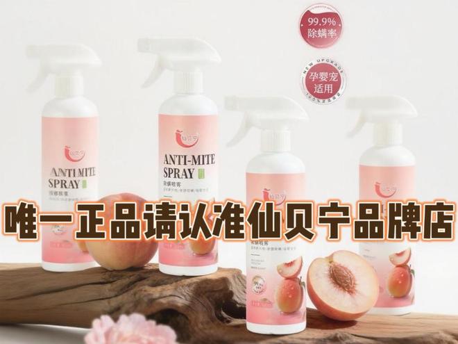除螨喷雾剂可喷床垫吗？六款高效除螨喷雾测评仙贝宁全新升级深层清洁无隐患床垫更安心(图2)