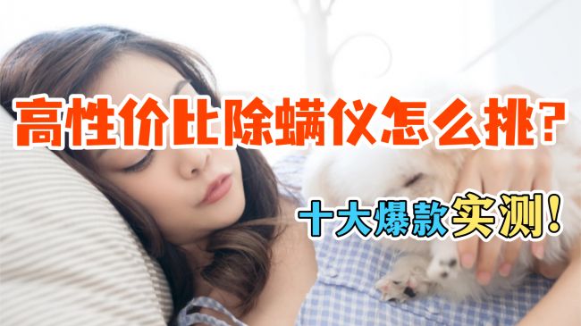 什么除螨仪牌子又好又便宜？盘点2026除螨仪排行榜10强品牌榜单(图1)
