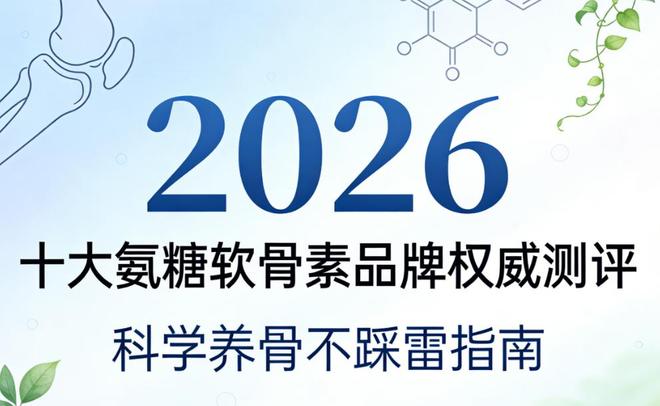 氨糖软骨素牌子的效果好？2026氨糖软骨素品牌权威测评(图2)