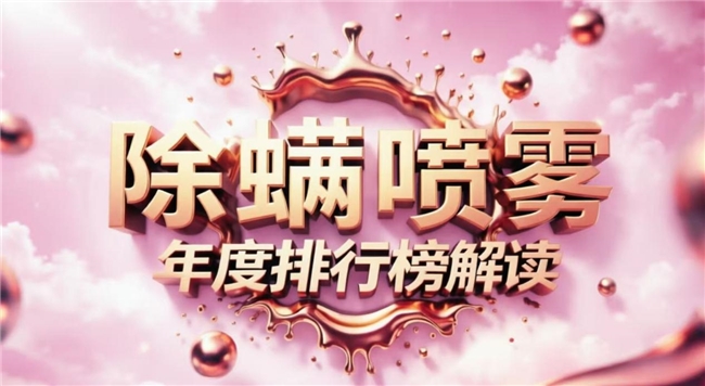 除螨喷雾是智商税吗？仙贝宁除螨率9999%实力派不踩雷(图2)