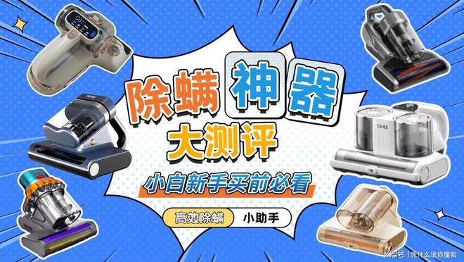除螨仪什么牌子好？好评如潮的床上除螨仪十大名牌排行榜火爆！