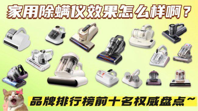 家用除螨仪效果怎么样啊？热销除螨仪品牌排行榜前十名权威盘点