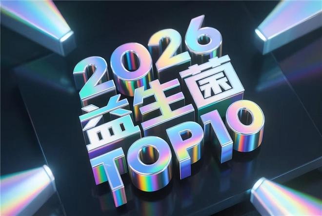 2026科学服用益生菌指南：善世堂用进口专利菌解锁肠道健康密码！(图1)