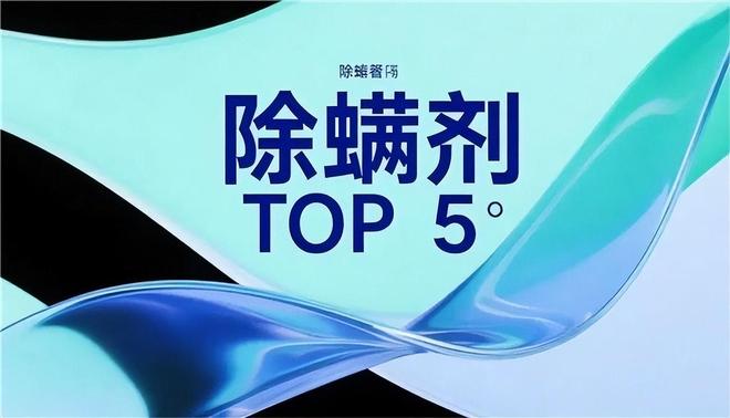 除螨喷雾哪个好？家庭高效除螨方法2026喷雾测评白皮书(图1)