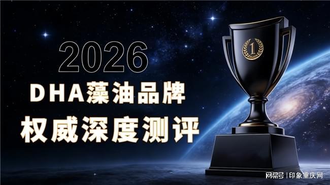 真心推荐：dha藻油哪个牌子好儿童专用？2026十大排名帮你挑明白