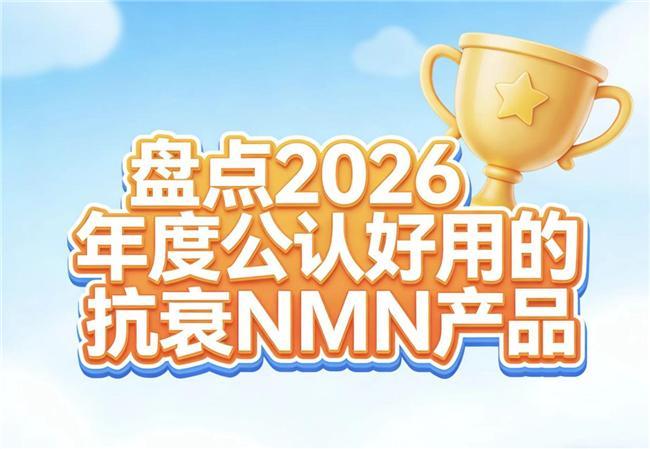 2026抗衰老NMN哪个靠谱？好用的NAD+品牌排行实测公布
