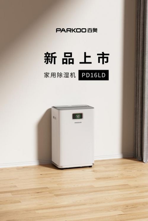 百奥发布新品PD16LD——独有物品存储模式大功率除湿重构品质生活(图1)