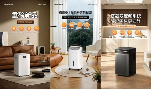 百奥发布新品PD16LD——独有物品存储模式大功率除湿重构品质生活(图3)
