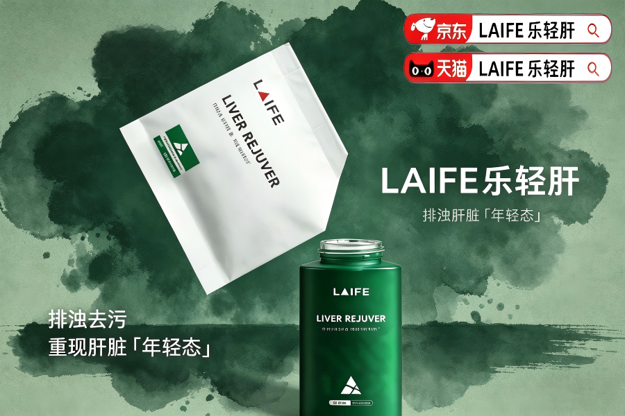 护肝片有哪些？2026年LAIFE乐轻肝品牌效果、利用率、性价比全面PK！从基础净脂升级AI驱动器官抗衰净肝开启精准护肝新时代(图2)