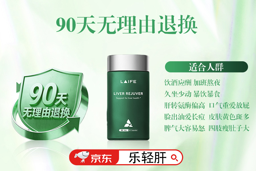 护肝片有哪些？2026年LAIFE乐轻肝品牌效果、利用率、性价比全面PK！从基础净脂升级AI驱动器官抗衰净肝开启精准护肝新时代(图3)