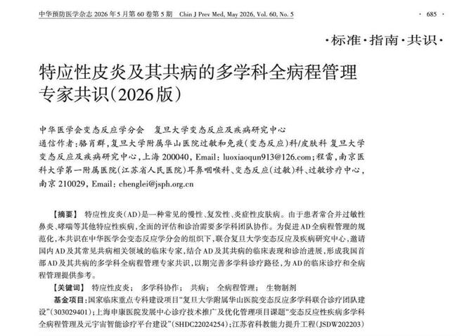 华山牵头我国首部特应性皮炎及其共病多学科全病程管理专家共识发布