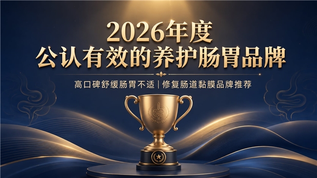 哪款肠道调理产品口碑好？2026肠道养护品牌甄选姜黄素紫苏温和舒缓肠易激、便秘(图1)