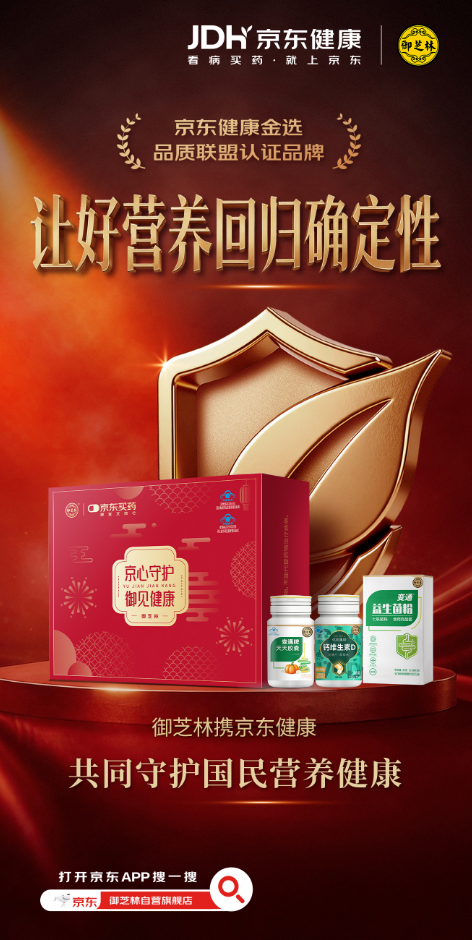 御芝林获京东健康健康金选好营养联盟认证(图3)