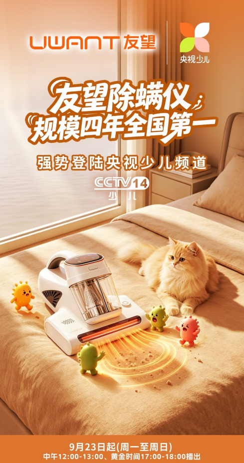 从800万家庭走向央视荧屏：友望除螨仪品牌广告登陆CCTV少儿频道(图1)